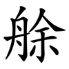 艅