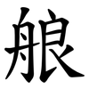 艆