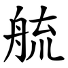 艈