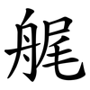 艉