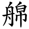 艊
