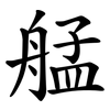 艋