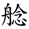 艌