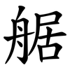 艍 艍