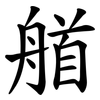 艏