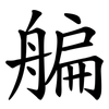 艑