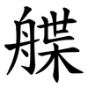 艓
