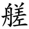 艖