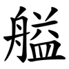 艗