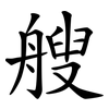 艘