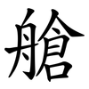 艙 艙