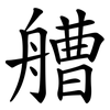 艚
