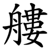 艛