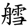 艝
