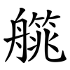 艞