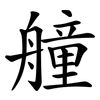 艟