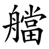 艡