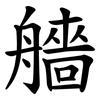 艢