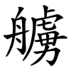艣