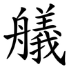 艤