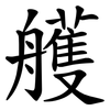 艧