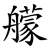 艨