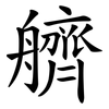 艩