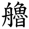 艪