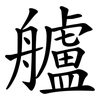 艫