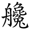 艬