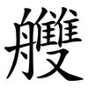 艭