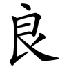 良 良