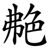 艴