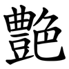 艶