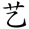 艺 艺