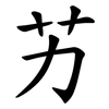 艻