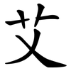 艾