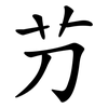 芀