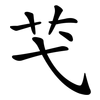 芅