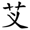 芆 芆