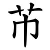 芇