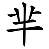 芈