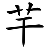 芉 芉