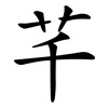 芊