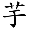 芋