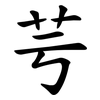 芌