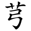 芎