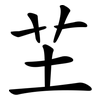 芏