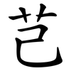 芑