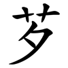 芕 芕